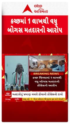 Kutch News : કચ્છમાં 1 લાખથુ વધુ બોગસ મતદારો હોવાનો આરોપ