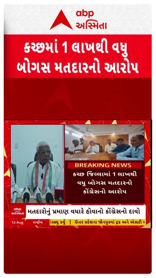 Kutch News : કચ્છમાં 1 લાખથુ વધુ બોગસ મતદારો હોવાનો આરોપ