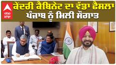 Ravneet Bittu| ਕੇਂਦਰੀ ਕੈਬਿਨੇਟ ਦਾ ਵੱਡਾ ਫੈਸਲਾ, ਪੰਜਾਬ ਨੂੰ ਮਿਲੀ ਸੌਗਾਤ| abp sanjha|