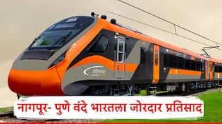 Nagpur Pune Vande Bharat Express : नागपूर-पुणे वंदे भारत एक्स्प्रेसला प्रवाशांचा जोरदार प्रतिसाद, नागपूर- पुणे प्रवासाचं तिकीट किती रुपयांना? जाणून घ्या
