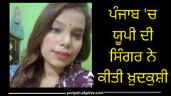 ਪੰਜਾਬ 'ਚ ਯੂਪੀ ਦੀ ਸਿੰਗਰ ਨੇ ਕੀਤੀ ਖ਼ੁਦਕੁਸ਼ੀ, ਮਾਂ-ਪਿਓ ਘਰ ਆਏ ਤਾਂ ਉੱਡ ਗਏ ਹੋਸ਼, ਇਲਾਕੇ 'ਚ ਸਹਿਮ ਦਾ ਮਾਹੌਲ