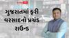 આ તારીખથી વરસાદનો ઘાતક રાઉન્ડ આવશે! પરેશ ગોસ્વામીએ ભારેથી અતિભારે વરસાદની કરી આગાહી