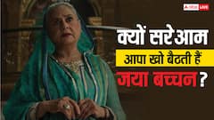 क्यों सरेआम लोगों से झगड़ बैठती हैं जया बच्चन?  दिग्गज अभिनेत्री ने बताई थी वजह,  कहा था- 'क्या मैं इंसान नहीं हूं?'