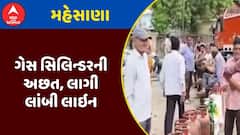 Mehsana Gas Cylinder Shortage : મહેસાણામાં ગેસ સિલિન્ડરની અછત, લાગી લાંબી લાઇન