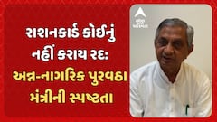 Kunvarji Bavaliya: રાશનકાર્ડ કોઈનું નહીં કરાય રદ: અન્ન-નાગરિક પુરવઠા મંત્રીની સ્પષ્ટતા