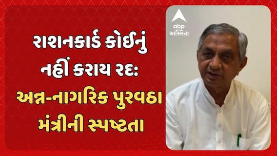 Kunvarji Bavaliya: રાશનકાર્ડ કોઈનું નહીં કરાય રદ: અન્ન-નાગરિક પુરવઠા મંત્રીની સ્પષ્ટતા