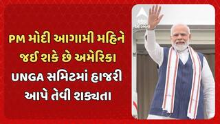 PM Modi likely to visit U.S : PM મોદી આગામી મહિને જઈ શકે છે અમેરિકા