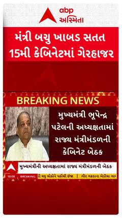 Bachu Khabad news:  ભ્રષ્ટાચારના આરોપ બાદ બચુ ખાબડ સતત 15મી કેબિનેટમાં ગેરહાજર