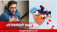 এই ভিটামিন খেলেই হার্ট অ্যাটাকের ঝুঁকি কমবে ৪৩%, চমকপ্রদ ফল মার্কিন গবেষণায়