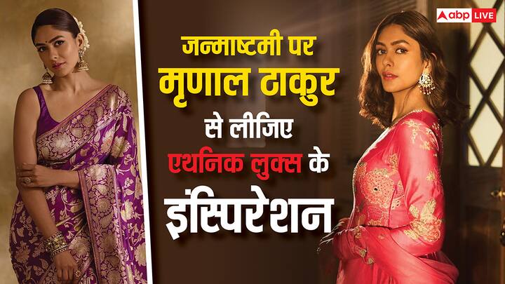 Mrunal Thakur Ethnic Collections: जन्माष्टमी के खास मौके पर अक्सर ही ऑउटफिट को लेकर कंफ्यूजन रहती है. तो इस साल आप मृणाल ठाकुर के ऑउटफिट से इंस्पिरेशन ले सकती हैं.