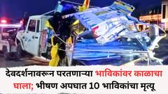 देवदर्शनावरून परतणाऱ्या भाविकांवर काळाचा घाला; पिकअप अन् ट्रकचा भीषण अपघात, 10 भाविकांचा मृत्यू; 7 लहानग्यांचा समावेश