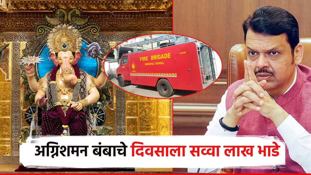 लालबागचा राजा परिसरात अग्निशमन बंबास दिवसाला सव्वा लाख भाडे, बैठकीत मुद्दा; मुख्यमंत्र्यांकडून कमी करण्याचं आश्वासन Mumbai Lagbaghcha Raja area Firefighters charage 1.25 lakh per day CM Devendra Fadnavis assures ganesh mandal of mumbai लालबागचा राजा परिसरात अग्निशमन बंबास दिवसाला सव्वा लाख भाडे, बैठकीत मुद्दा; मुख्यमंत्र्यांकडून कमी करण्याचं आश्वासन