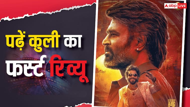 Coolie First Review: कैसी है रजनीकांत की फिल्म कुली? तमिलनाडु के डिप्टी सीएम उदयनिधि ने किया रिव्यू