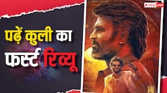 कुली फर्स्ट रिव्यू: कैसी है रजनीकांत की फिल्म कुली? तमिलनाडु के डिप्टी सीएम उदयनिधि ने किया रिव्यू