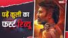 कुली फर्स्ट रिव्यू: कैसी है रजनीकांत की फिल्म कुली? तमिलनाडु के डिप्टी सीएम उदयनिधि ने किया रिव्यू