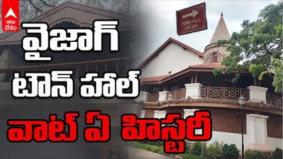 Vizag Town Hall History: స్వాతంత్ర్య ఉద్యమంలో కీలకపాత్ర పోషించిన వైజాగ్ టౌన్ హాల్ చరిత్ర | ABP Desam