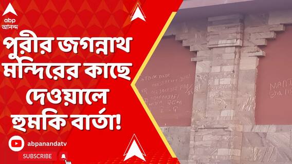 পুরীর জগন্নাথ মন্দিরের কাছে দেওয়ালে হুমকি বার্তা!