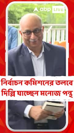 নির্বাচন কমিশনের তলব পেয়ে দিল্লি যাচ্ছেন মনোজ পন্থ, বিমানবন্দরে পৌঁছলেন মুখ্যসচিব