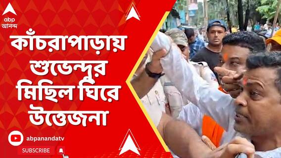কাঁচরাপাড়ায় শুভেন্দু অধিকারীর মিছিল ঘিরে উত্তেজনা