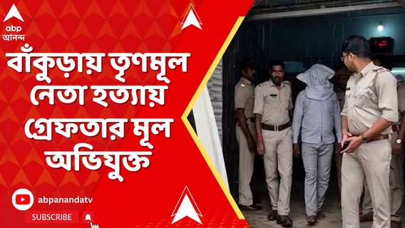 বাঁকুড়ার সোনমুখীতে তৃণমূল নেতা হত্য়ায় গ্রেফতার মূল অভিযুক্ত