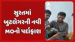 Gujarat Police: દારૂની હેરાફેરીનો નવો કિમીયો, સુરતમાં બુટલેગરની નવી MOનો પર્દાફાશ