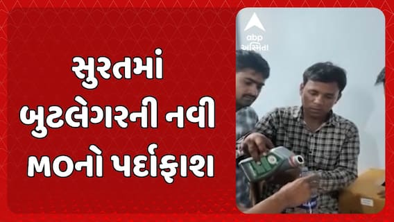 Gujarat Police: દારૂની હેરાફેરીનો નવો કિમીયો, સુરતમાં બુટલેગરની નવી MOનો પર્દાફાશ