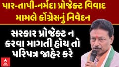 Par Tapi Narmada Link Project : સરકાર પ્રોજેક્ટ ન કરવા માગતી હોય તો પરિપત્ર જાહેર કરે: તુષાર ચૌધરી