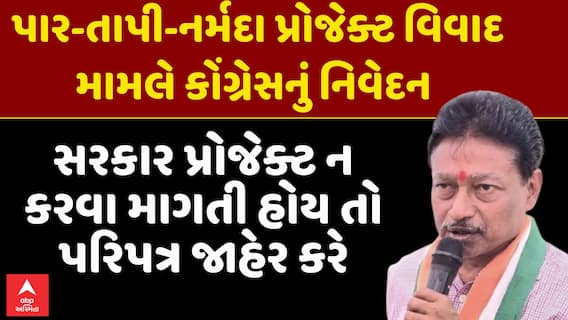 Par Tapi Narmada Link Project : સરકાર પ્રોજેક્ટ ન કરવા માગતી હોય તો પરિપત્ર જાહેર કરે: તુષાર ચૌધરી