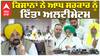 Farmer Protest| Land Pooling Policy| ਕਿਸਾਨਾਂ ਨੇ ਆਪ ਸਰਕਾਰ ਨੂੰ ਦਿੱਤਾ ਅਲਟੀਮੇਟਮ
