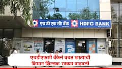 आयसीआयसीआय बँकेनंतर एचडीएफसी बँकेचा ग्राहकांना धक्का, किमान शिल्लक रक्कम वाढवली, नियम 'या' खातेदारांना लागू