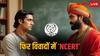 NCERT के पन्नों ने पकड़ा तूल, मराठा को 22 और राजपूत को सिर्फ 2 पेज! जानिए क्या है बवाल