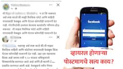 Facebook तुमचे फोटो आणि वैयक्तिक माहिती वापरणार आहे का? व्हायरल पोस्टमागे सत्य काय?