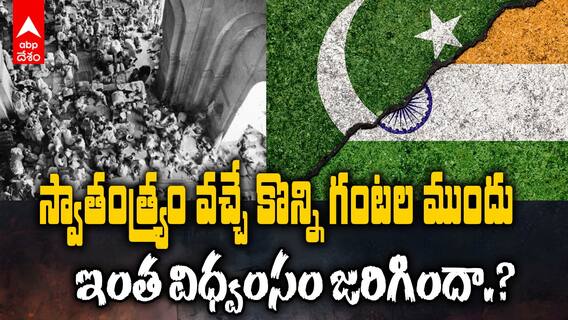 India-Pak partition Days | దేశ విభజన సమయంలో జరిగిన సంఘర్షణలు|ABP Desam