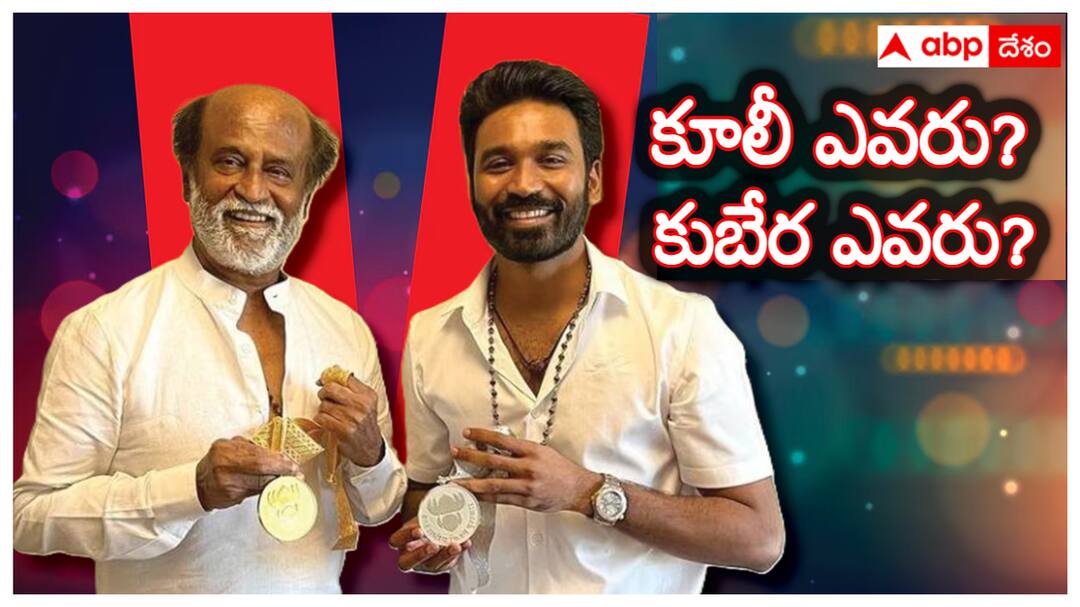 Rajinikanth vs Dhanush: 'కూలీ' రజనీకాంత్ ఆస్తుల ఎన్ని? 'కుబేర' ధనుష్తో పోల్చుకుంటే ఎక్కువా? తక్కువా? coolie hero rajinikanth net worth and how much better is it compared to dhanush properties Rajinikanth vs Dhanush: 'కూలీ' రజనీకాంత్ ఆస్తుల ఎన్ని? 'కుబేర' ధనుష్తో పోల్చుకుంటే ఎక్కువా? తక్కువా?