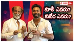 'కూలీ' రజనీకాంత్‌ ఆస్తుల ఎన్ని? 'కుబేర' ధనుష్‌తో పోల్చుకుంటే ఎక్కువా? తక్కువా?