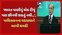 Shehbaz Sharif: 'ભારત પાણીનું એક ટીપું પણ છીનવી શકતું નથી...',  અસીમ મુનીર બાદ પાકિસ્તાનના PM શહબાઝ શરીફે આપી ધમકી