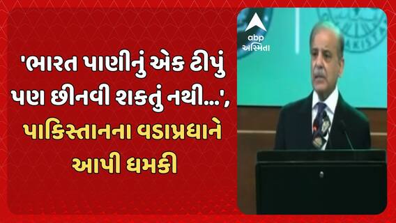 Shehbaz Sharif: 'ભારત પાણીનું એક ટીપું પણ છીનવી શકતું નથી...', અસીમ મુનીર બાદ પાકિસ્તાનના PM શહબાઝ શરીફે આપી ધમકી