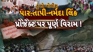 Hun To Bolish : હું તો બોલીશ : પાર-તાપી-નર્મદા લિંક પ્રોજેક્ટ પર પૂર્ણ વિરામ !