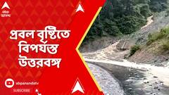 North Bengal: টানা বৃষ্টিতে বিপর্যস্ত উত্তরবঙ্গ, কার্যত বিচ্ছিন্ন বাংলা-সিকিমের যোগাযোগ