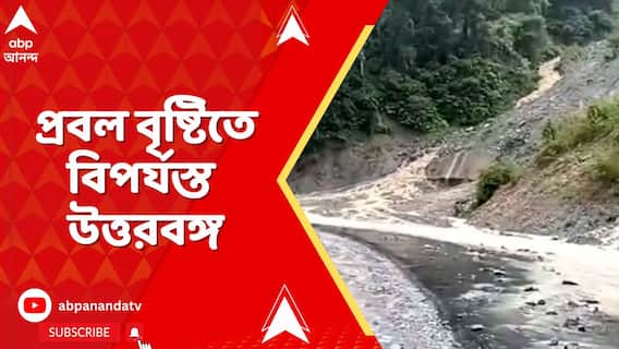 টানা বৃষ্টিতে বিপর্যস্ত উত্তরবঙ্গ, কার্যত বিচ্ছিন্ন বাংলা-সিকিমের যোগাযোগ