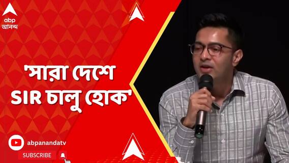 অনুরাগ ঠাকুরের দেওয়া তথ্যের পর, SIR বিতর্কে ফের লোকসভা ভেঙে দেওয়ার দাবি অভিষেকের