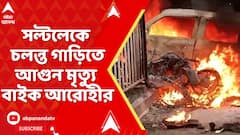 Kolkata News : সল্টলেকে চলন্ত গাড়িতে আগুন, মৃত্যু বাইক আরোহীর | FIRE NEWS