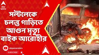 Kolkata News : সল্টলেকে চলন্ত গাড়িতে আগুন, মৃত্যু বাইক আরোহীর | FIRE NEWS