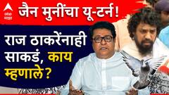 शस्त्र उचलण्याची भाषा करणाऱ्या जैन मुनींचा यू-टर्न; राज ठाकरेंनाही घातलं साकडं, काय म्हणाले?