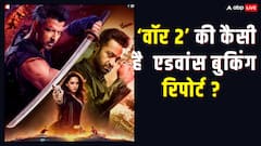 War 2 Advance Booking Day 1: 'वॉर 2' क्या पहले दिन कर पाएगी  रिकॉर्ड तोड़ ओपनिंग, जानें- कैसी है एडवांस बुकिंग रिपोर्ट
