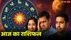Rashifal 14 August 2025: किसके लिए धन लाभ, किसके लिए सावधानी! जानें आज का राशिफल