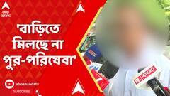 RG Kar: 'বাড়িতে মিলছে না পুর-পরিষেবা', সামাজিক বয়কটের অভিযোগ অভয়ার পরিবারের