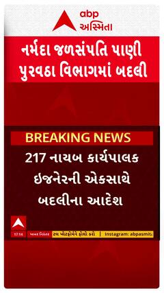 officer transfer : નર્મદા જળસંપતિ પાણી પુરવા વિભાગમાં એક સાથે 217 નાયબ કાર્યપાલક ઇજનેરની બદલી