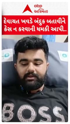 Devayat Khavad News: દેવાયત ખવડે બંદુક બતાવીને કેસ ન કરવાની ધમકી આપી : ધ્રુવરાજસિંહ ચૌહાણનો આરોપ