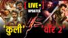 Coolie Vs War 2 Release LIVE: 'वॉर 2' और 'कुली' को मिला दर्शकों का जबरदस्त रिस्पॉन्स, पहले दिन करेंगी बंपर कमाई!